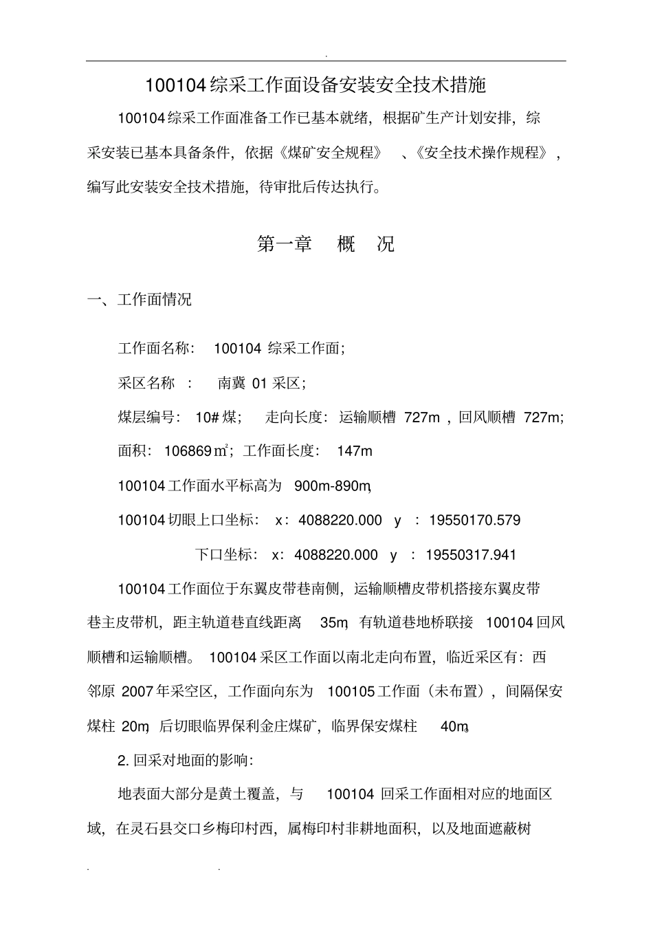 综采工作面安装安全技术措施方案_第3页