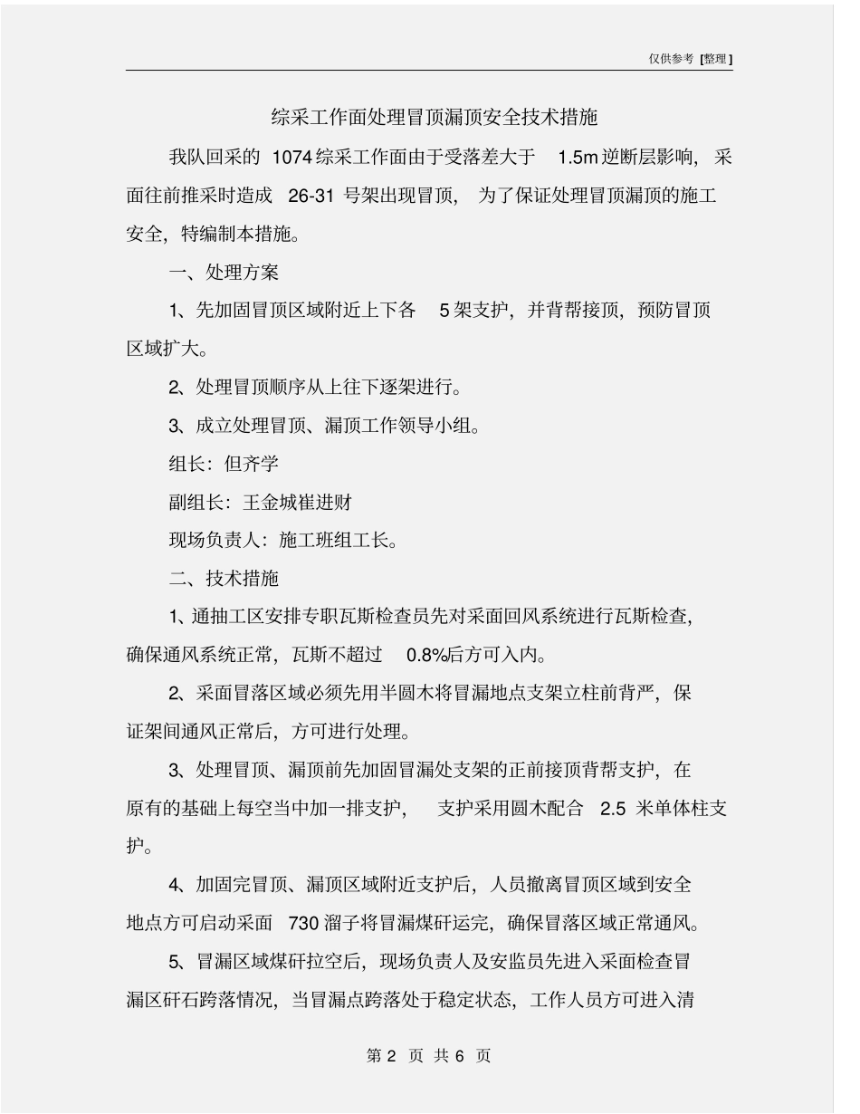 综采工作面处理冒顶漏顶安全技术措施_第2页