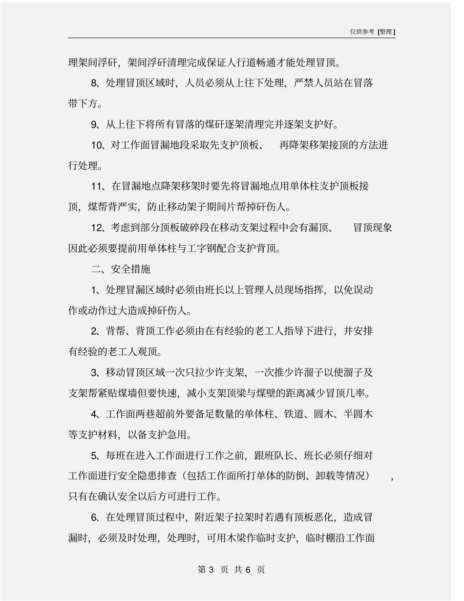 综采工作面处理冒顶漏顶安全技术措施_第3页