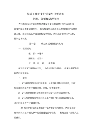 综采工作面支护质量与顶板动态监测分析和处理制度