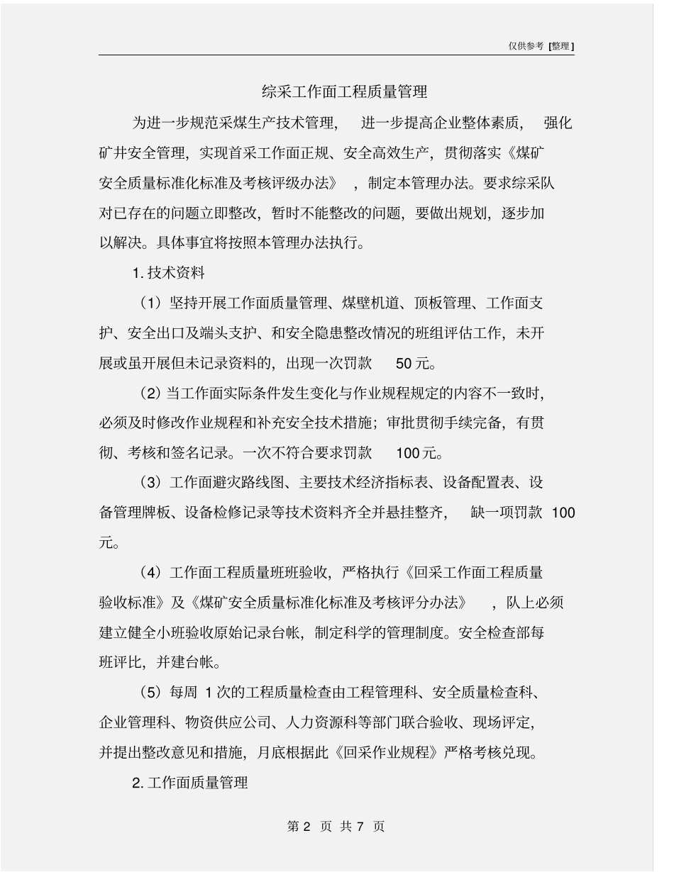 综采工作面工程质量管理_第2页