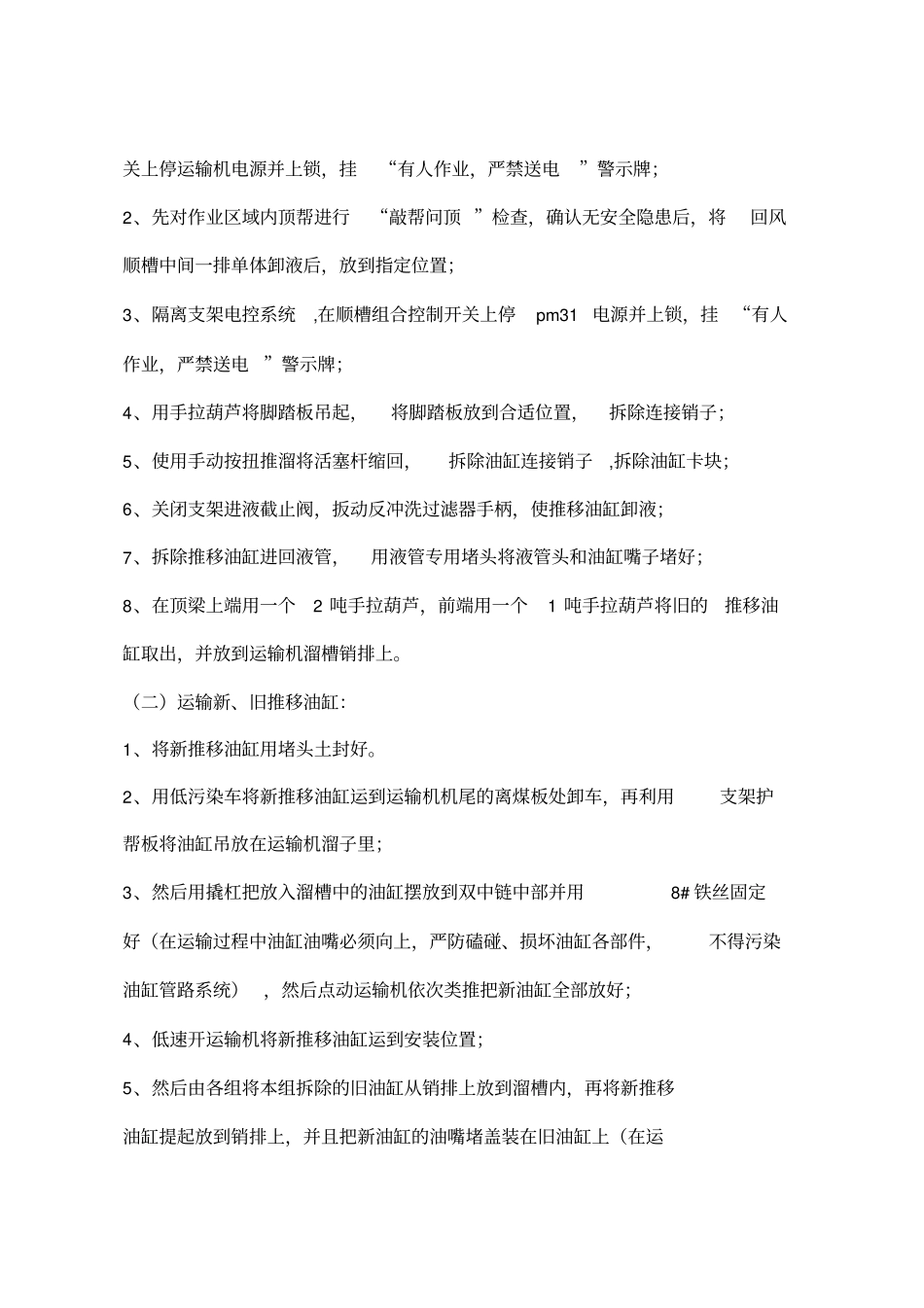 综采工作面更换液压支架推移油缸的安全技术措施_第3页