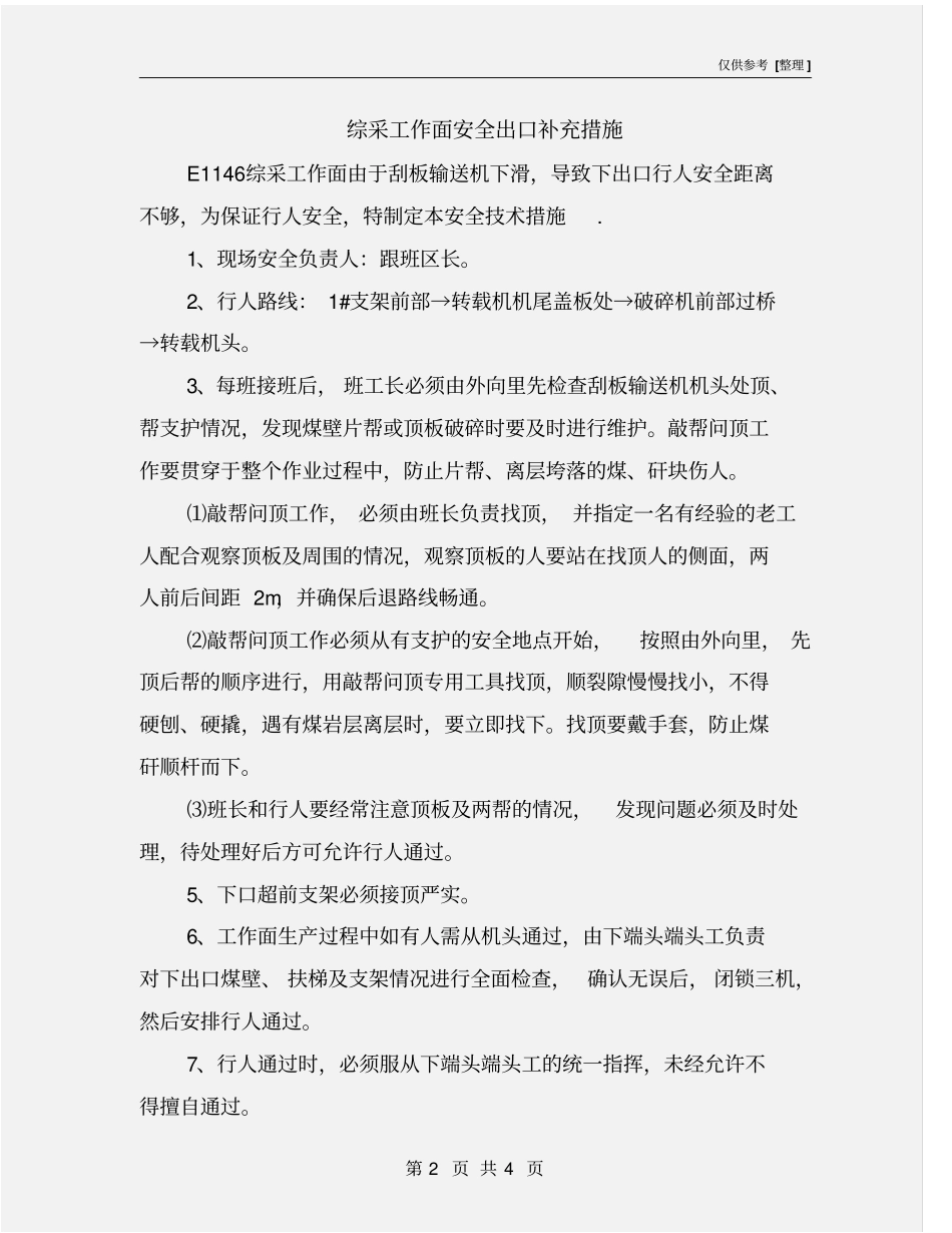 综采工作面安全出口补充措施_第2页