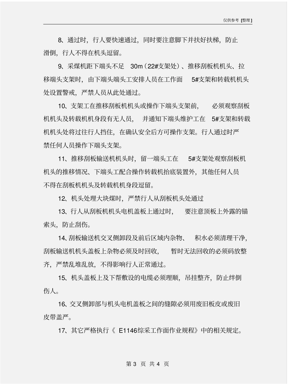 综采工作面安全出口补充措施_第3页