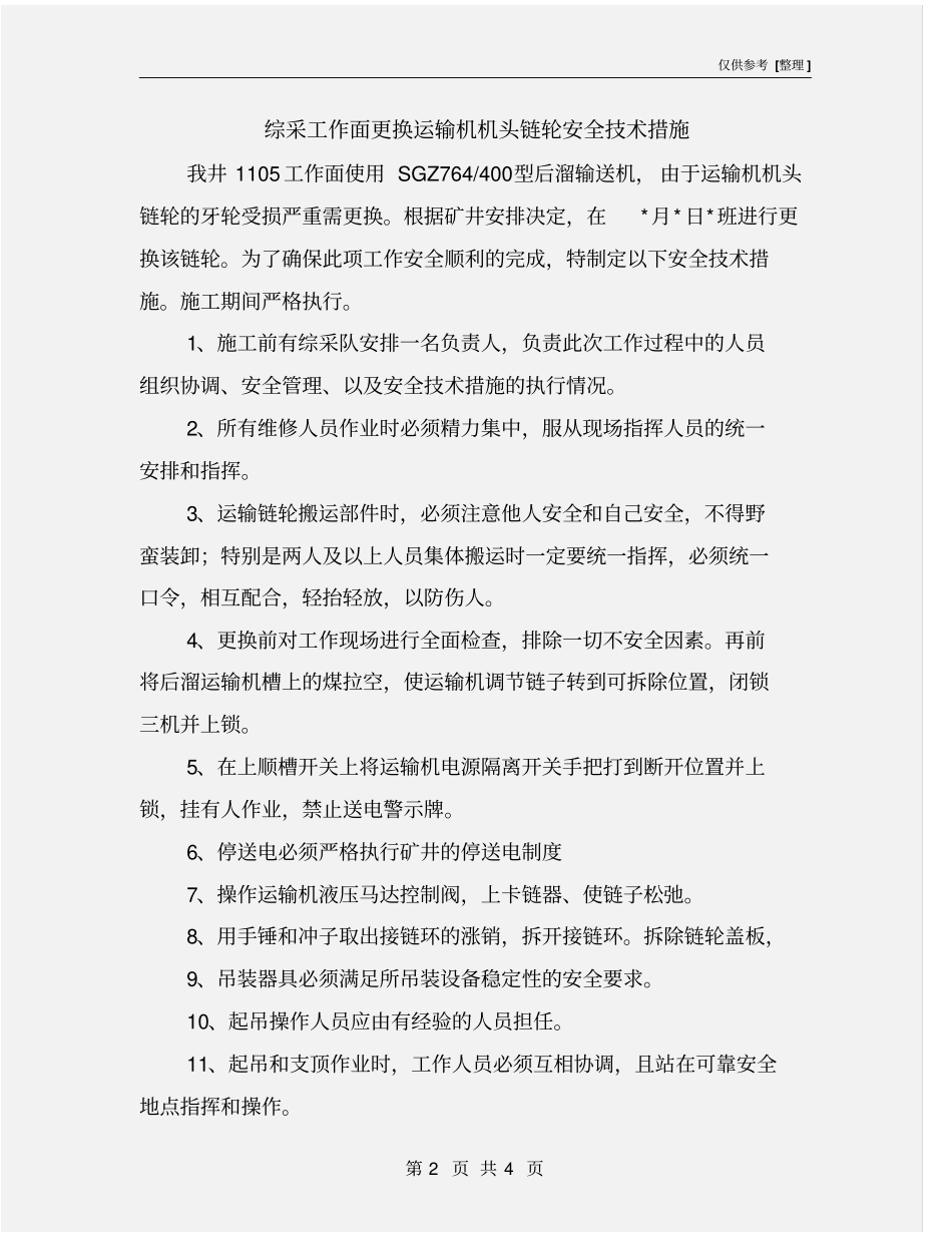 综采工作面更换运输机机头链轮安全技术措施_第2页