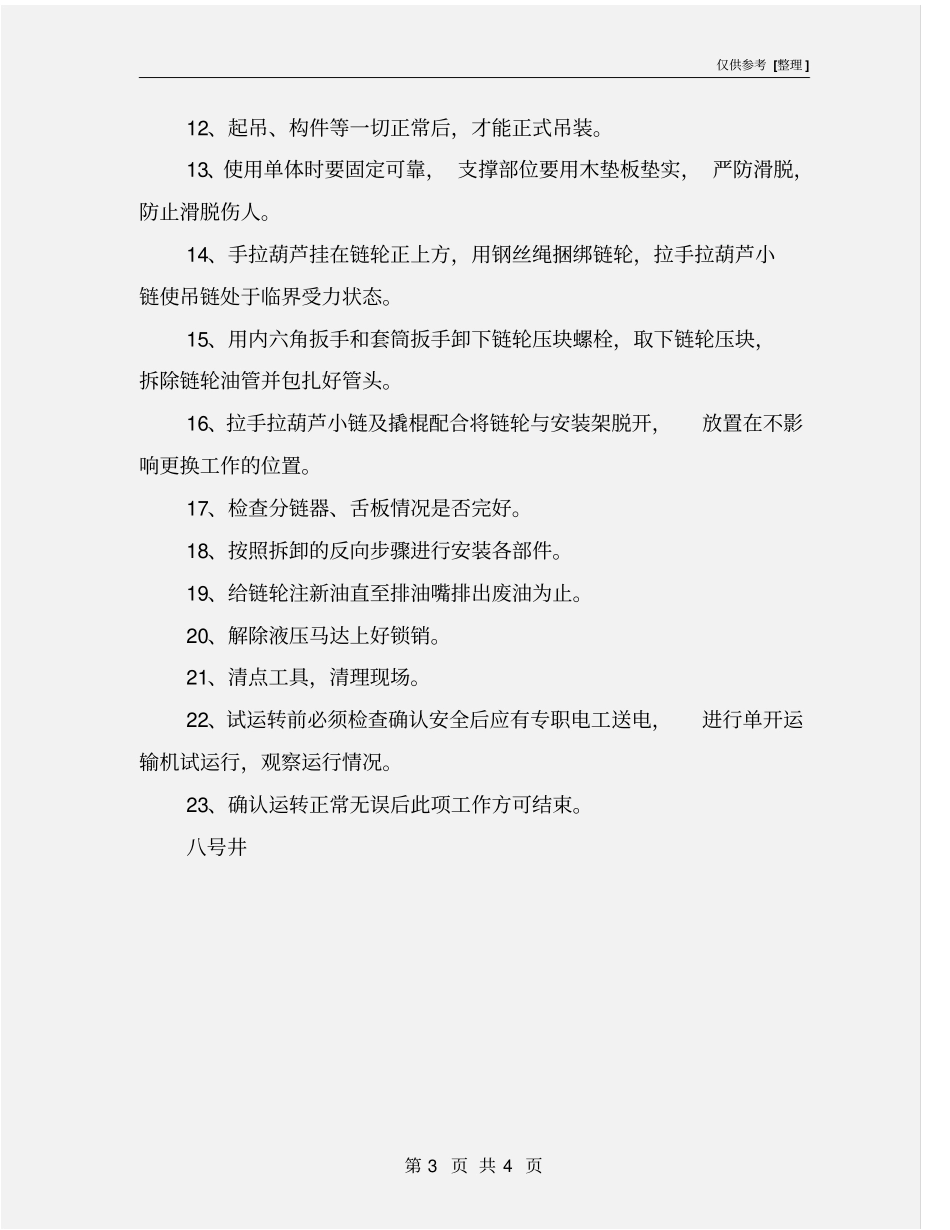 综采工作面更换运输机机头链轮安全技术措施_第3页