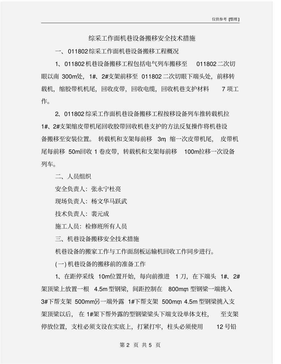 综采工作面机巷设备搬移安全技术措施_第2页