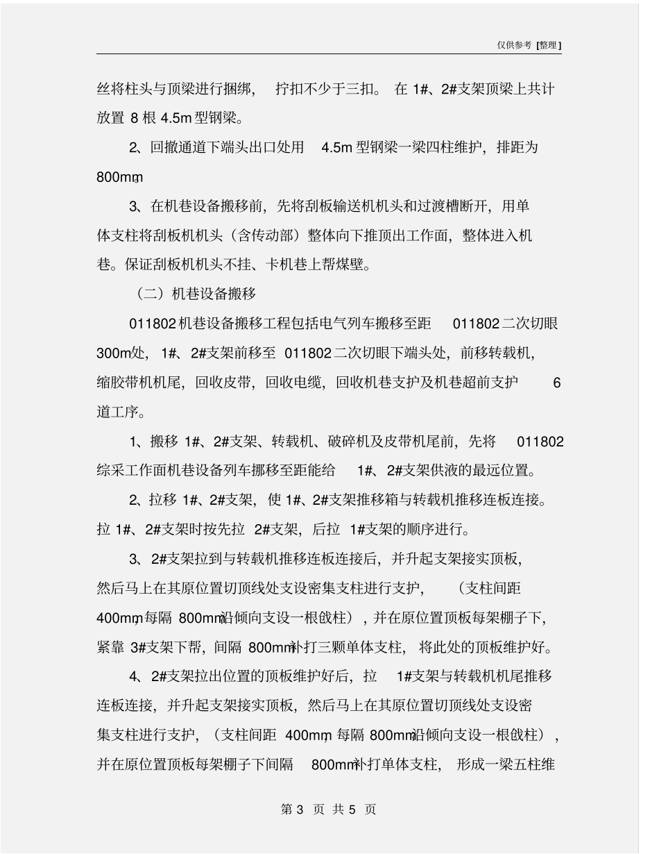 综采工作面机巷设备搬移安全技术措施_第3页
