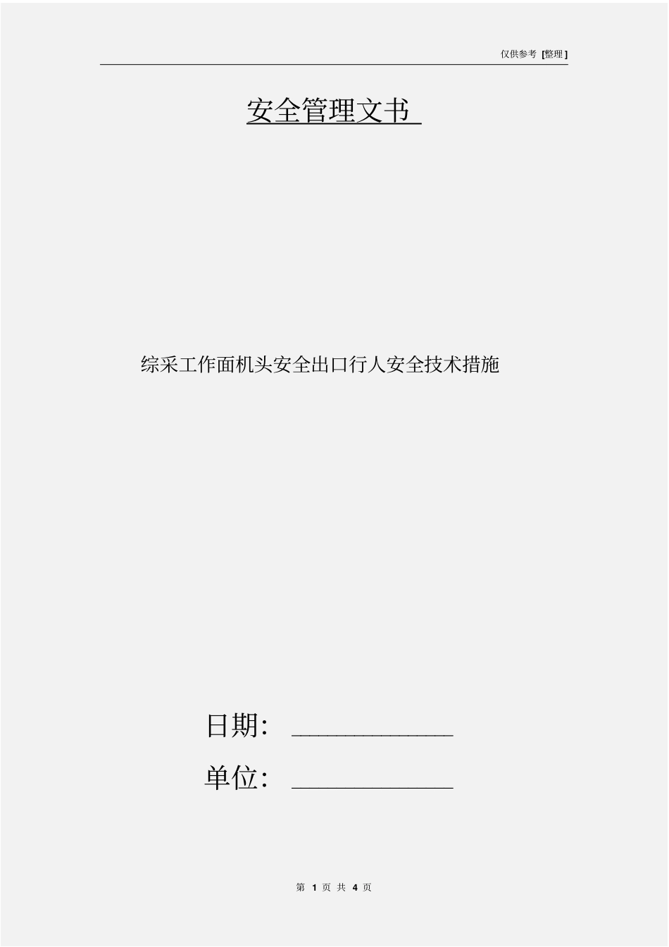 综采工作面机头安全出口行人安全技术措施_第1页