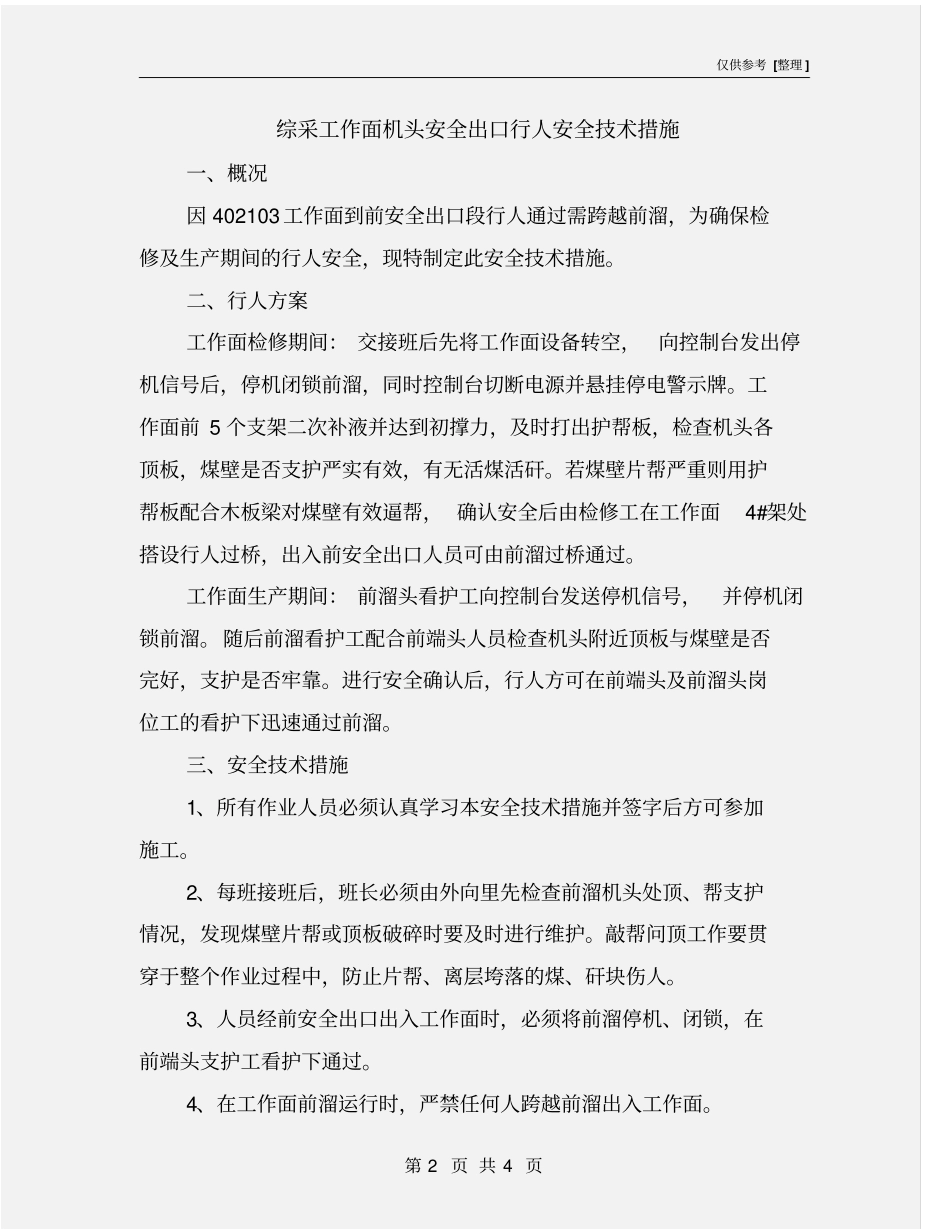 综采工作面机头安全出口行人安全技术措施_第2页