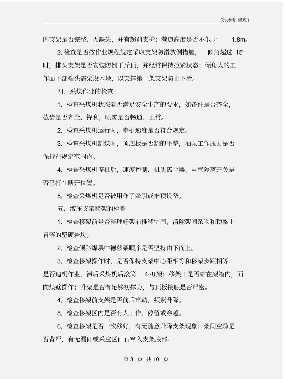 综采工作面现场安全检查_第3页