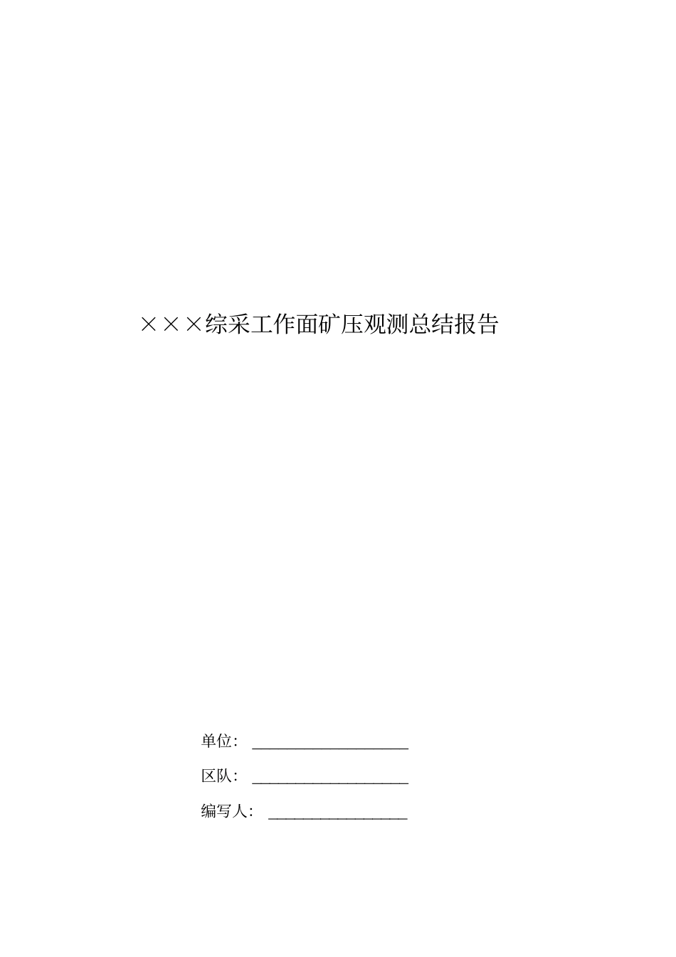综采工作面矿压观测报告_第1页
