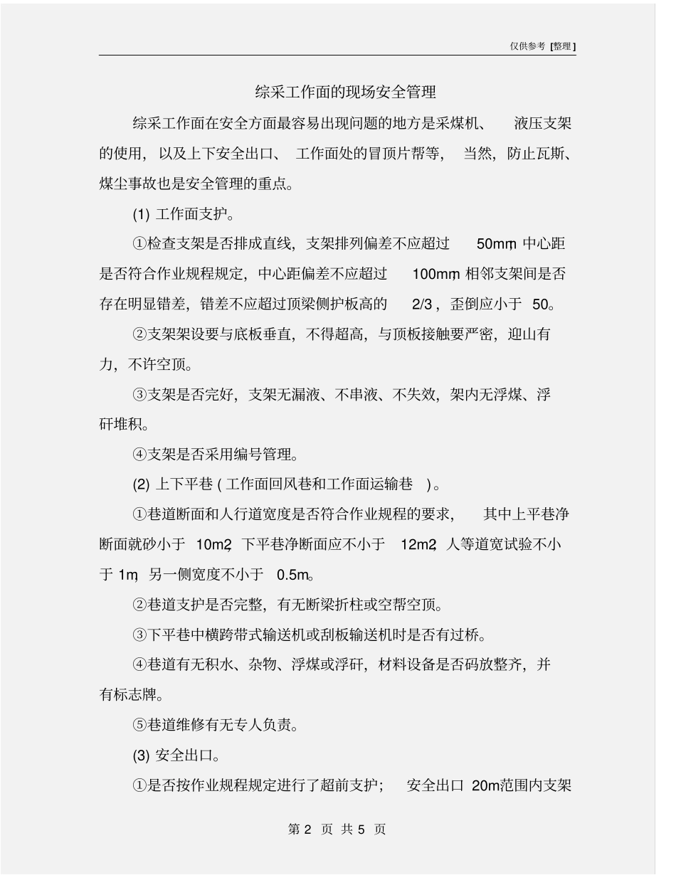 综采工作面的现场安全管理_第2页