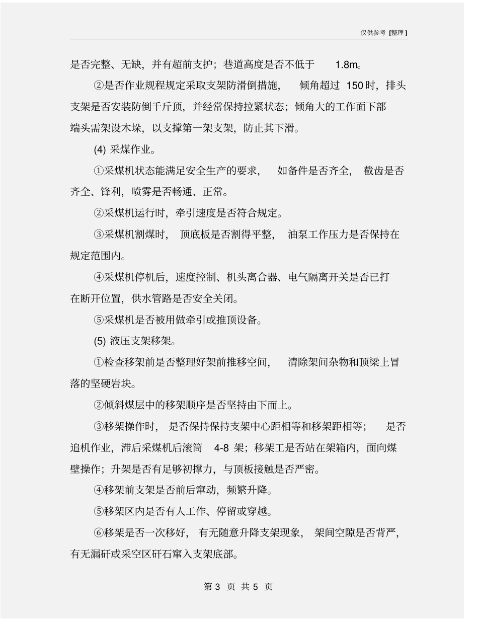 综采工作面的现场安全管理_第3页