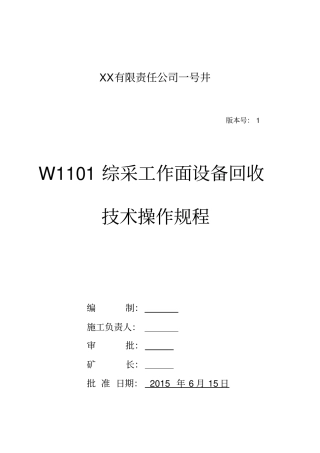 综采工作面设备回收技术操作规程