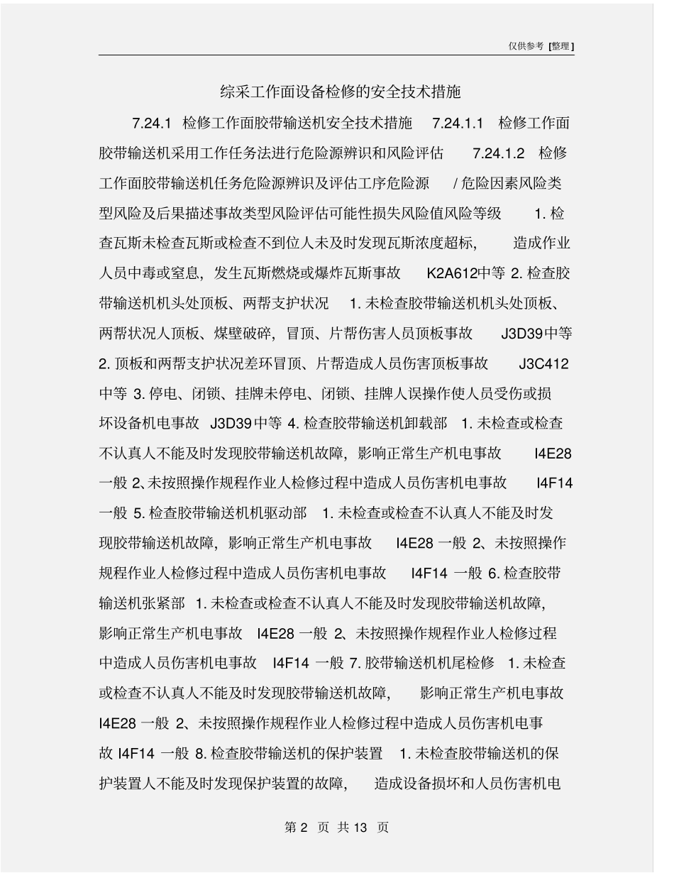 综采工作面设备检修的安全技术措施_第2页