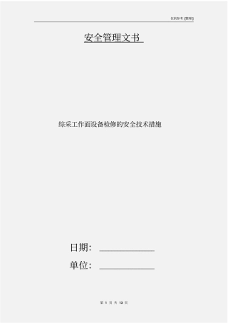 综采工作面设备检修的安全技术措施