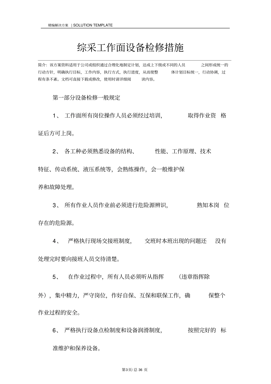 综采工作面设备检修措施_第3页