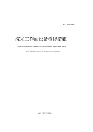 综采工作面设备检修措施