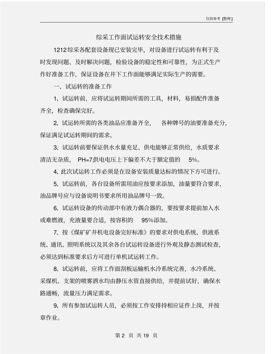 综采工作面试运转安全技术措施_第2页