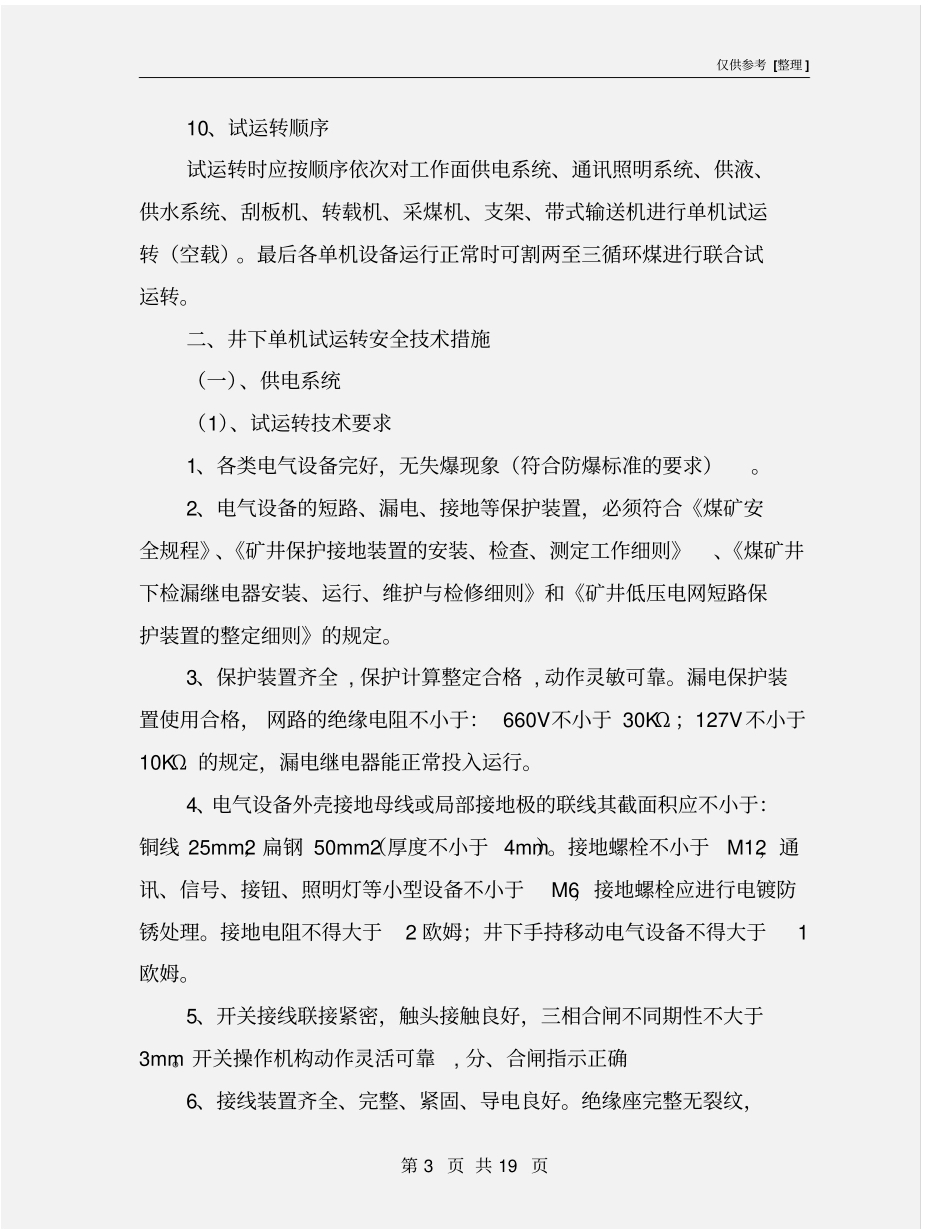 综采工作面试运转安全技术措施_第3页