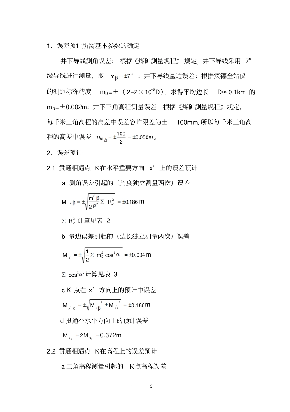 综采工作面贯通测量总结汇总_第3页