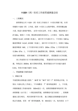 综采工作面贯通测量总结汇总