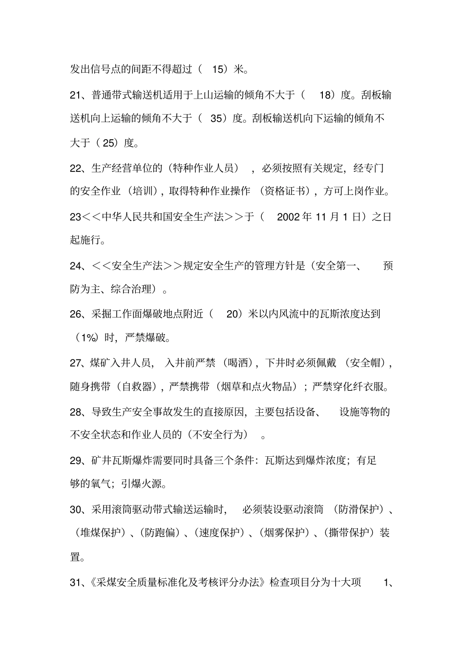 综采工种考试题库资料_第3页