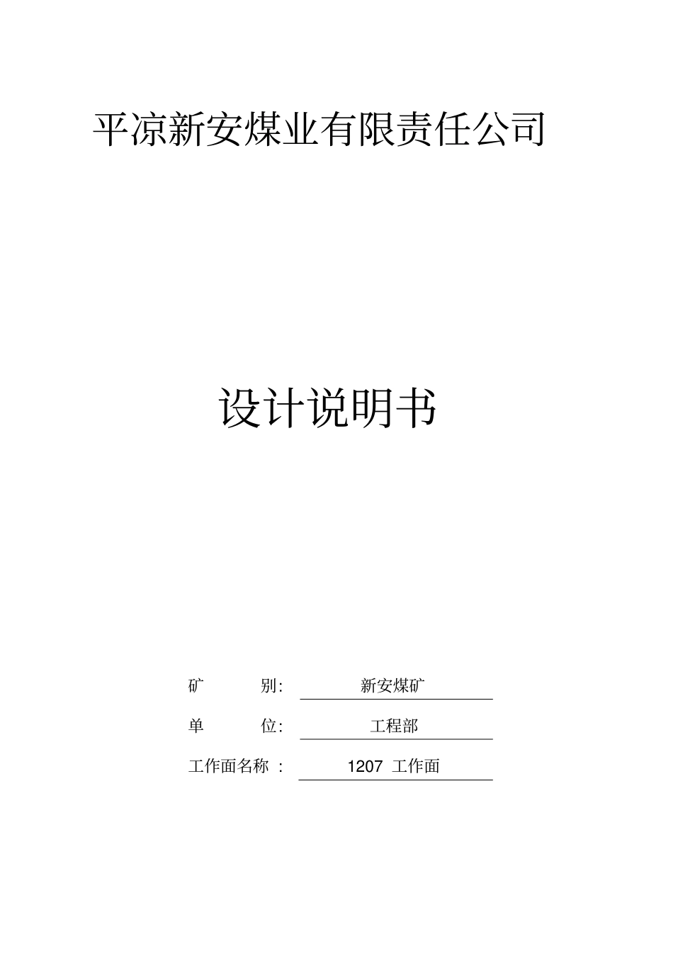 综采工作面设计说明书1207推荐文档_第1页
