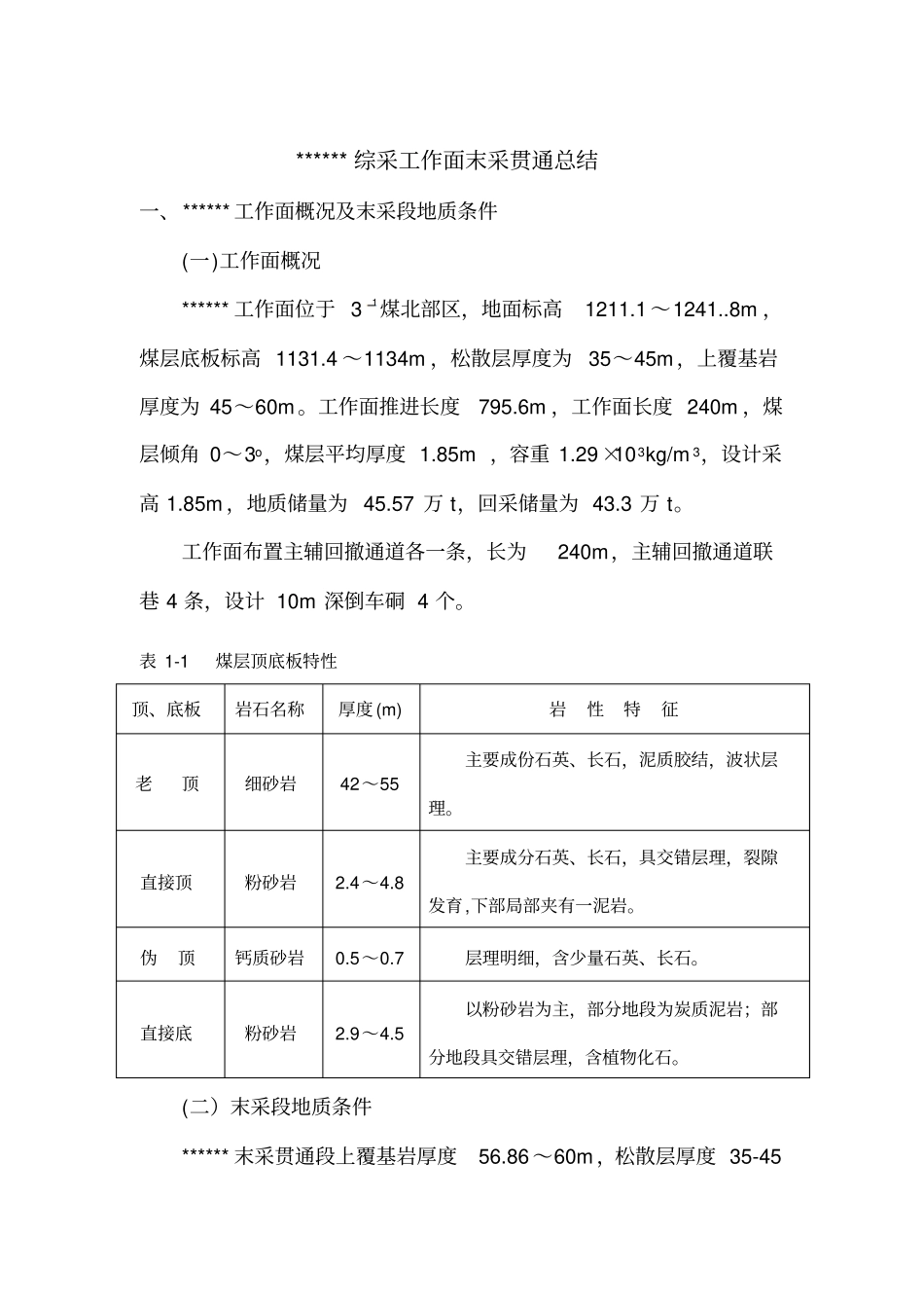 综采末采贯通工作总结汇总_第1页