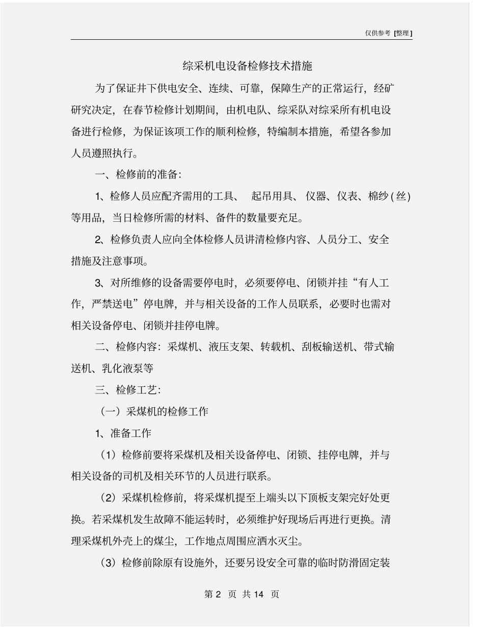 综采机电设备检修技术措施_第2页