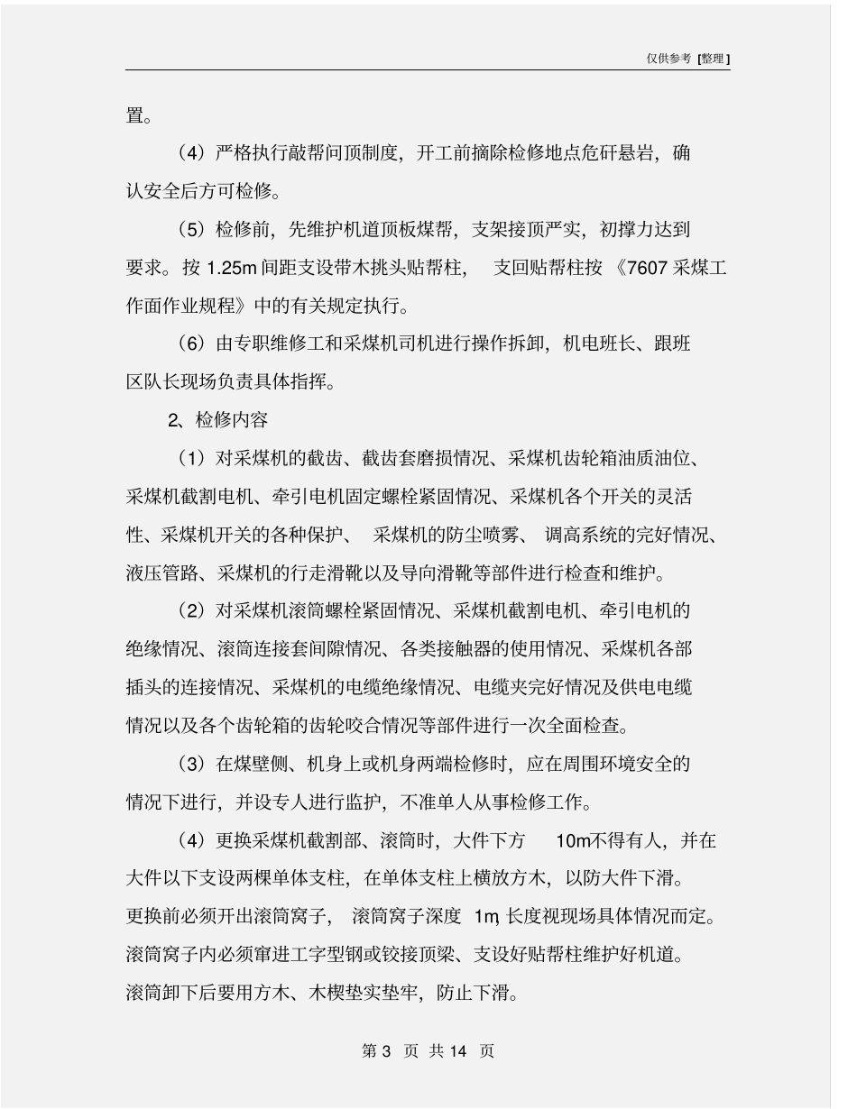 综采机电设备检修技术措施_第3页