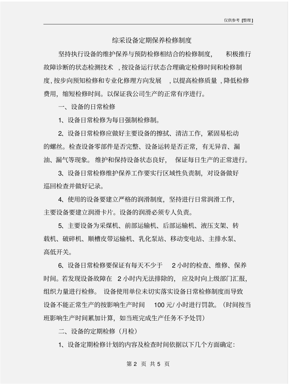 综采设备定期保养检修制度_第2页