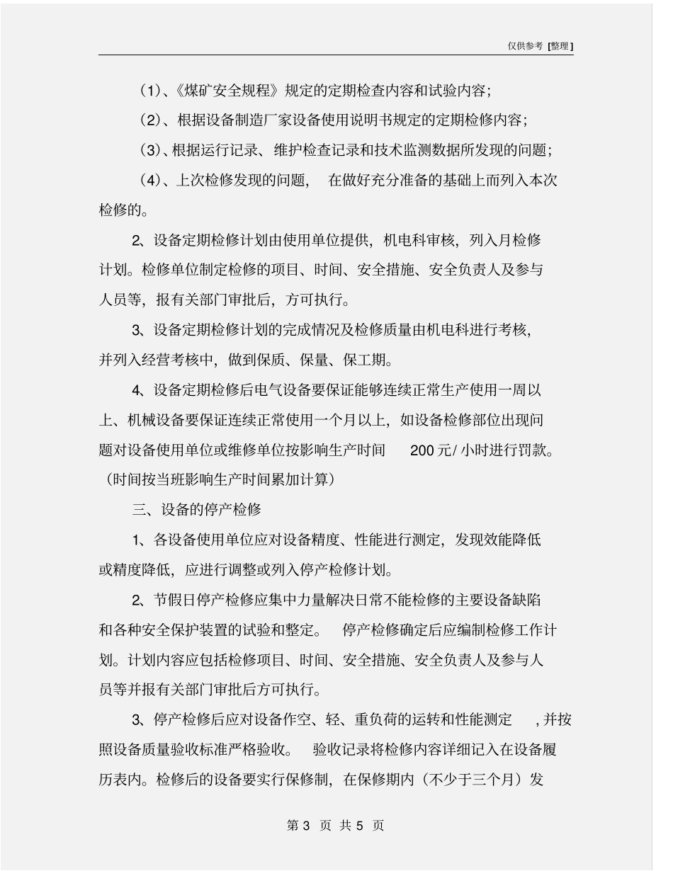 综采设备定期保养检修制度_第3页
