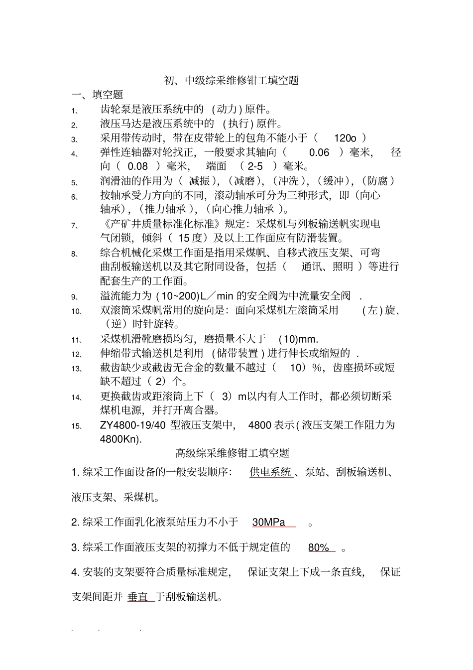 综采维修钳工试题库_第1页