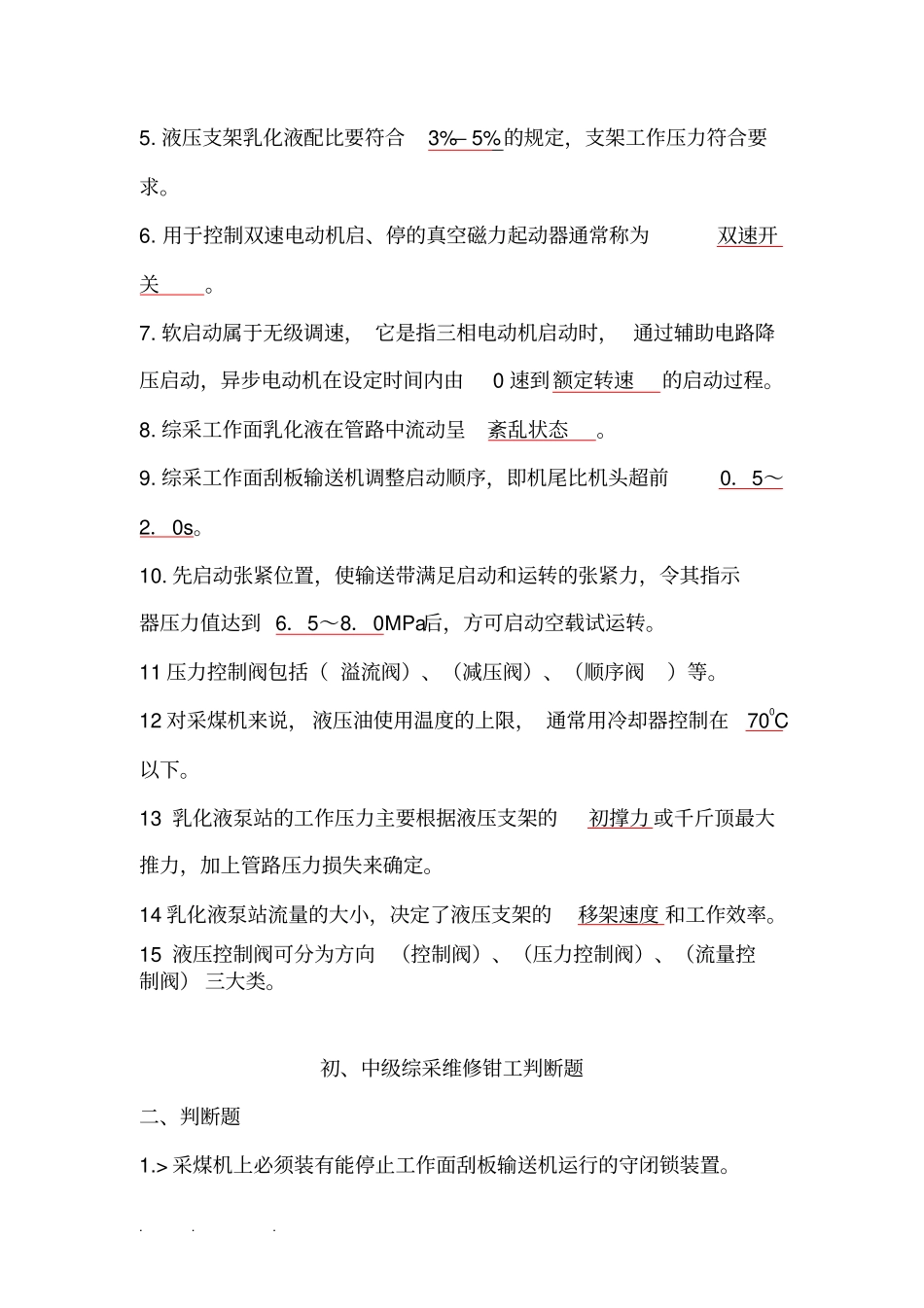 综采维修钳工试题库_第2页