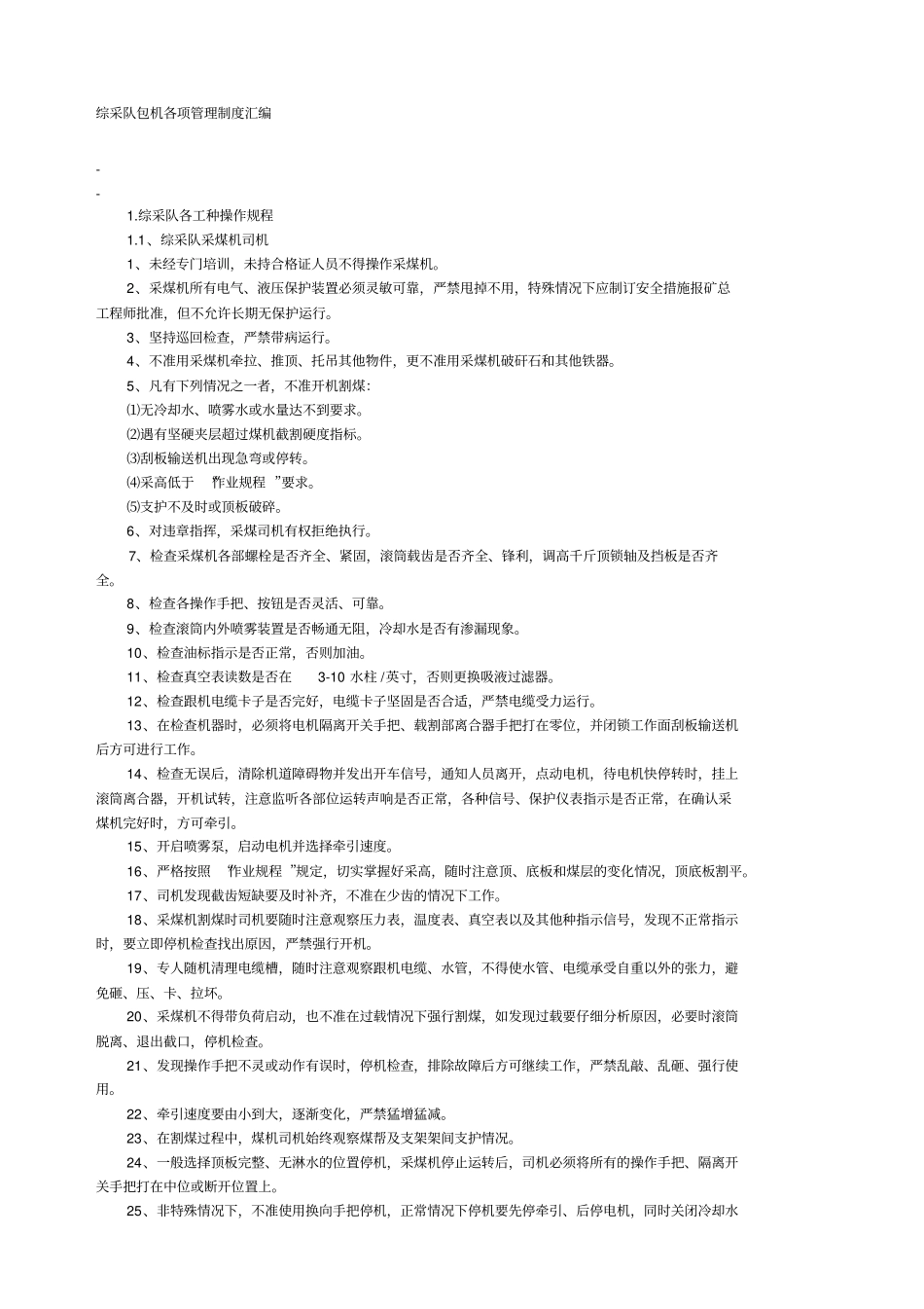 综采队包机各项管理制度汇编_第1页