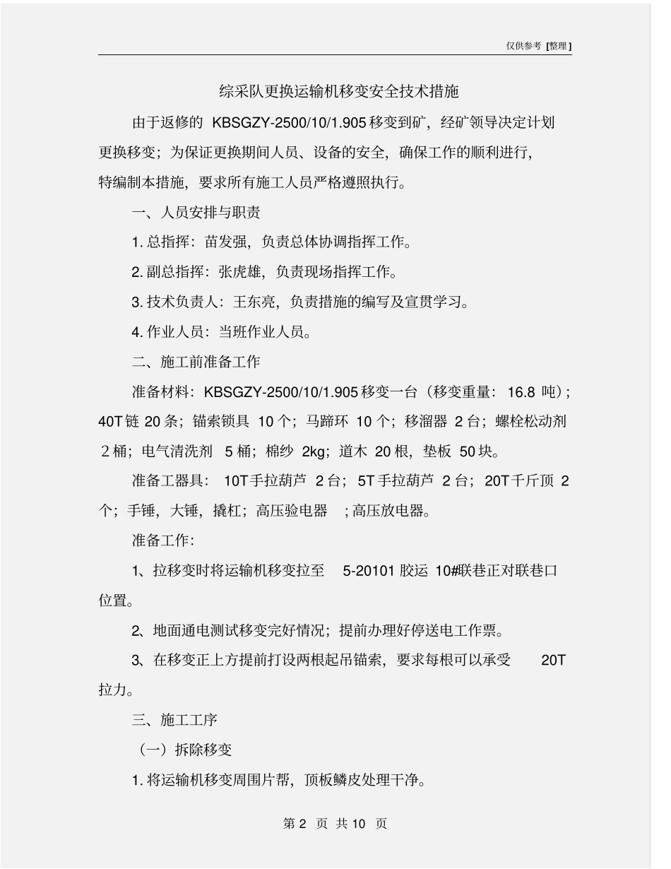 综采队更换运输机移变安全技术措施_第2页