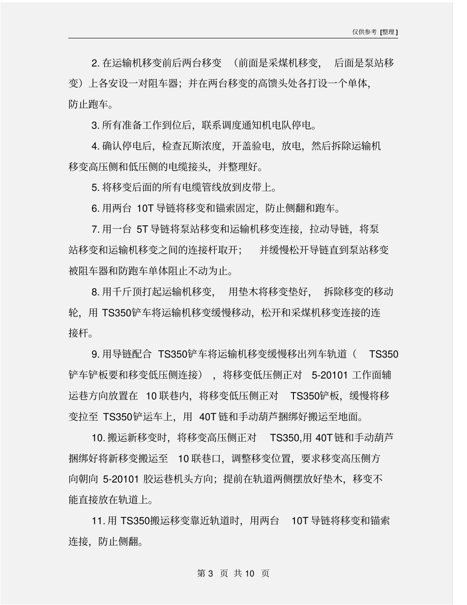 综采队更换运输机移变安全技术措施_第3页
