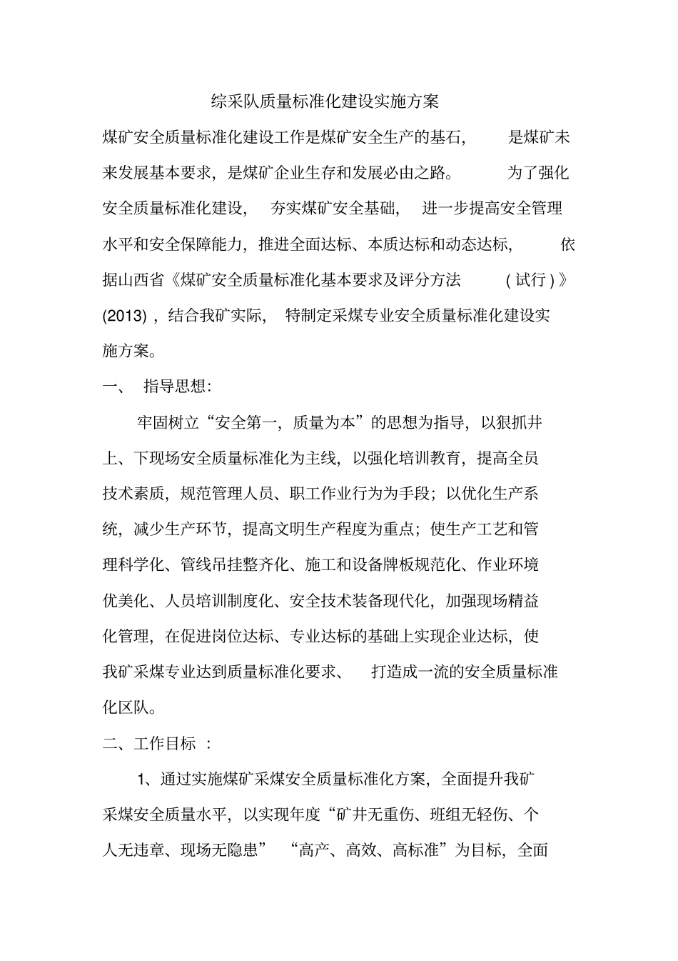 综采队质量标准化建设实施方案_第1页
