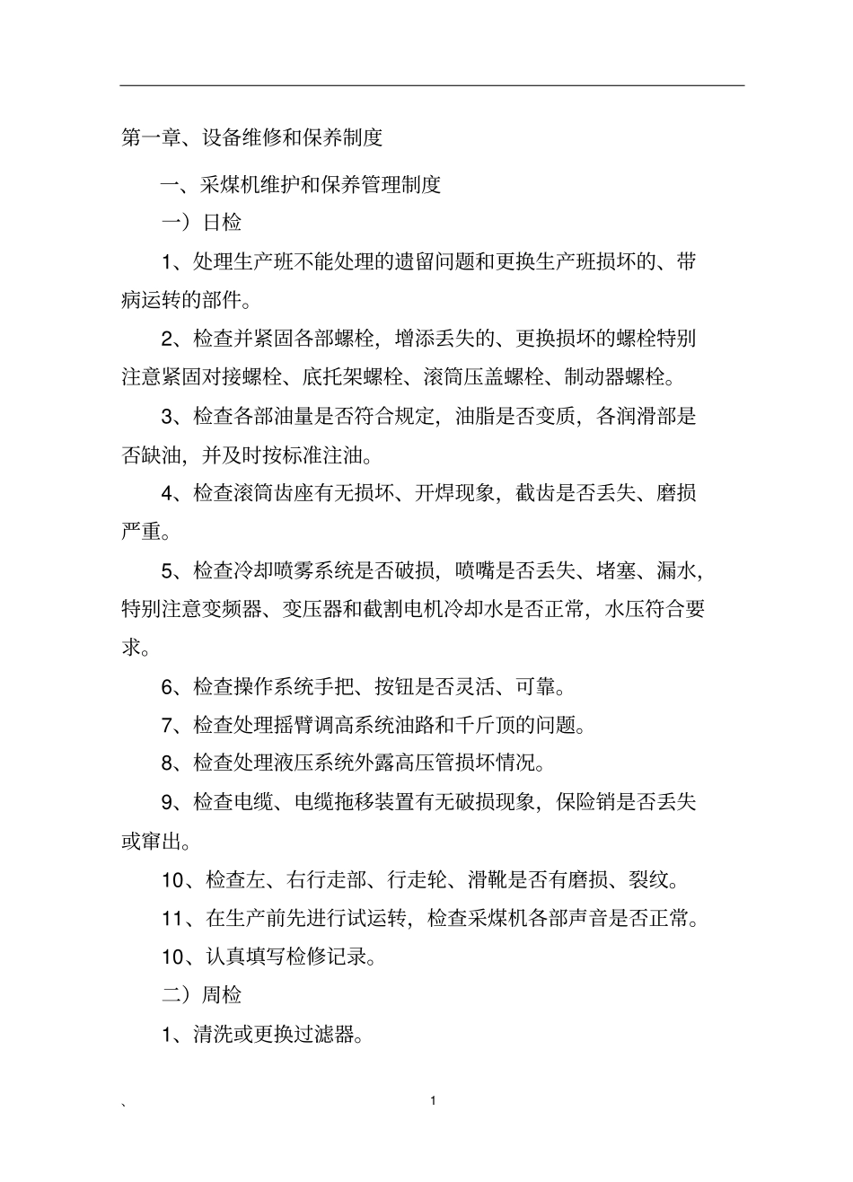 综采队机电设备管理制度_第1页