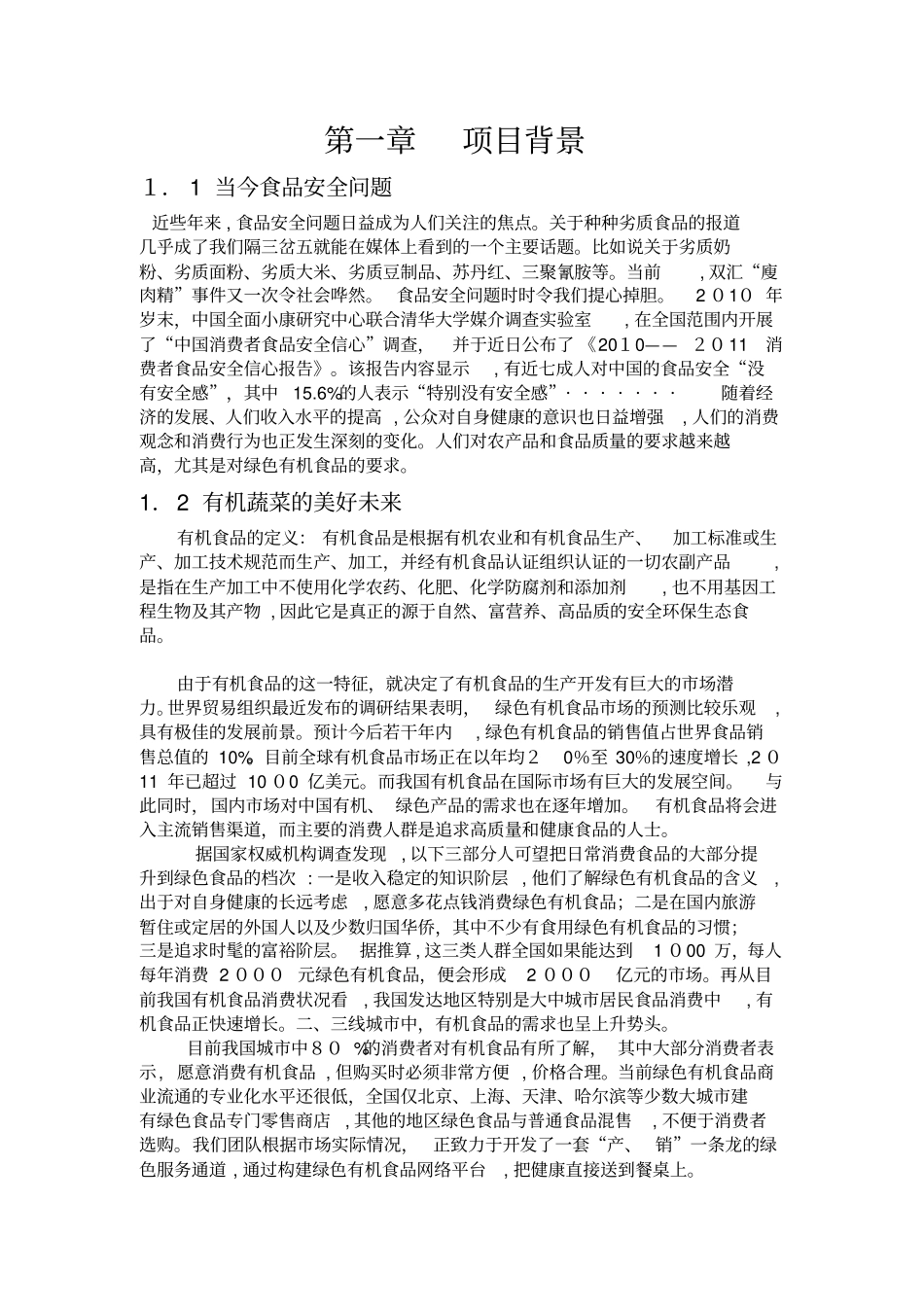 绿之源有机蔬菜创业计划书_第2页