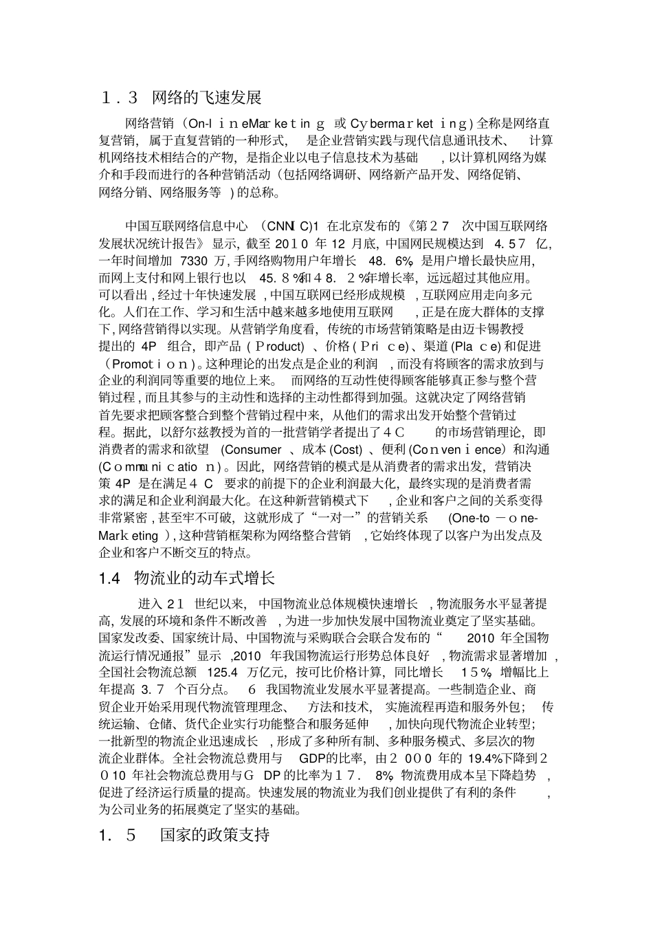 绿之源有机蔬菜创业计划书_第3页