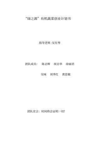 绿之源有机蔬菜创业计划书
