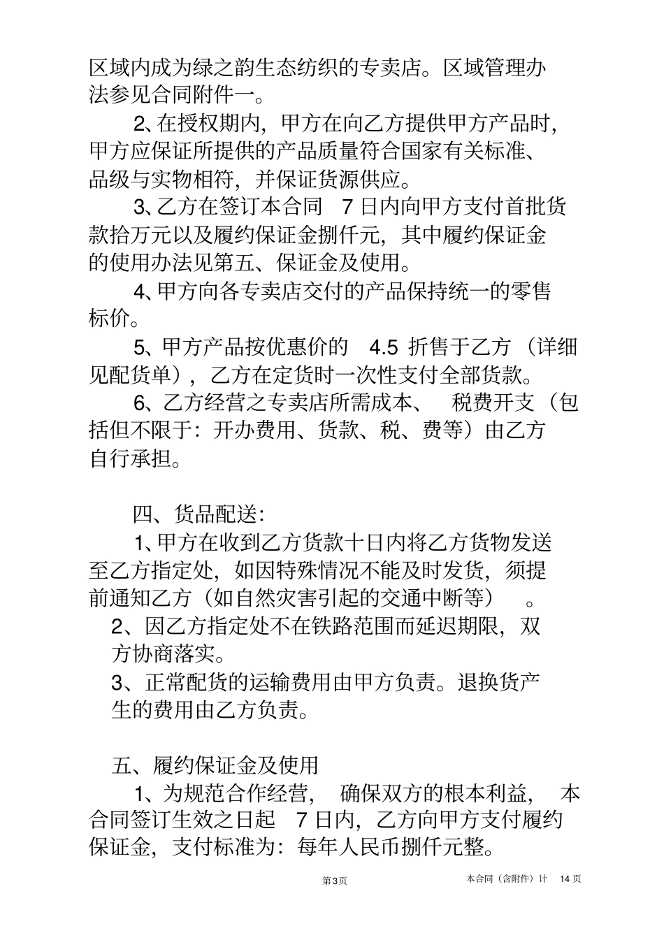 绿之韵生态纺织专卖店_第3页