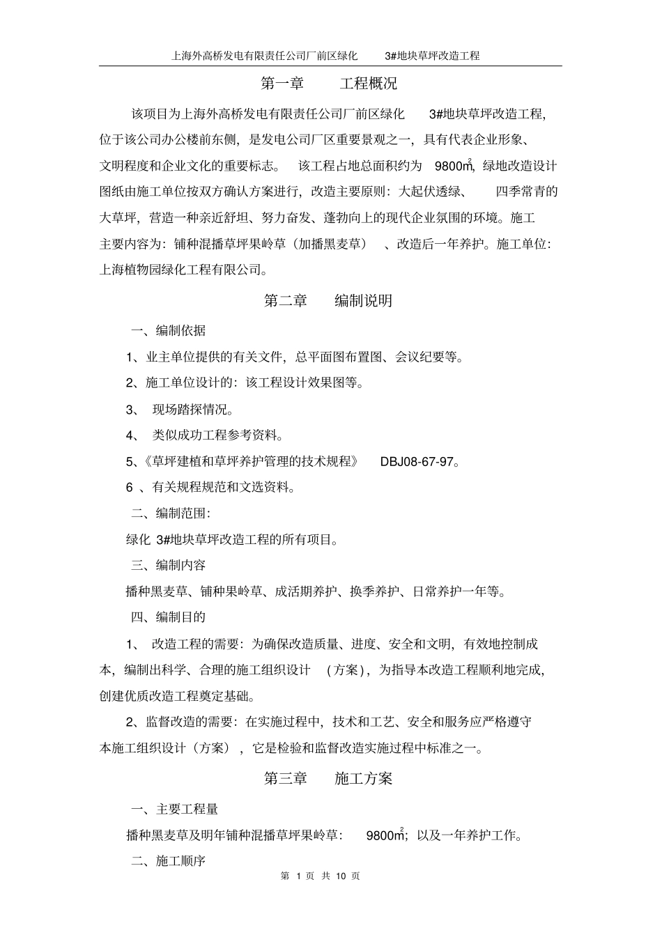 绿化3地块草坪改造施工方案_第1页