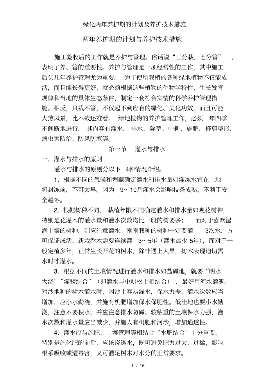 绿化两年养护期的计划及养护技术措施_第1页