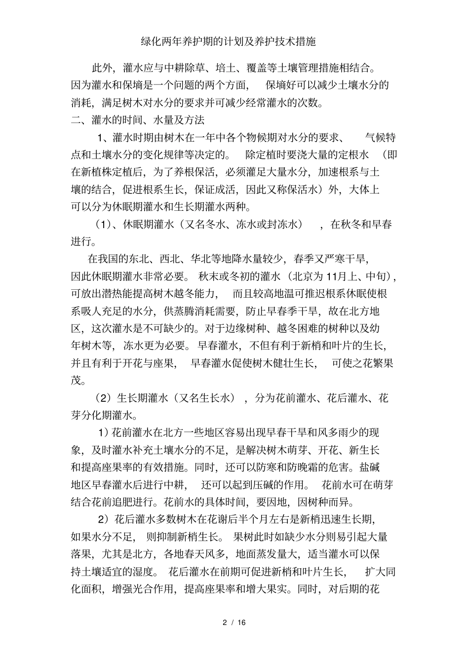 绿化两年养护期的计划及养护技术措施_第2页