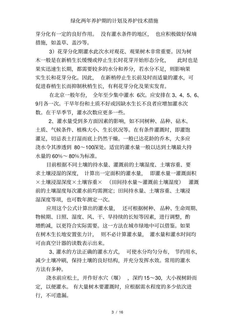 绿化两年养护期的计划及养护技术措施_第3页
