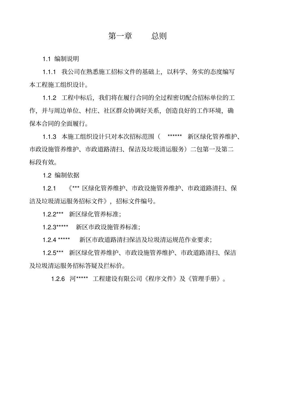 绿化、政设施管养维护、道路清扫、保洁及垃圾清运服务工程施工组织设计_第1页